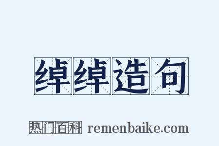 绰绰造句是什么意思的图片